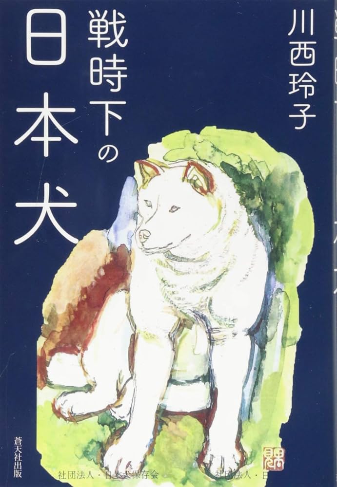日本犬 (1972年) 日本犬 (1972年) | 広田 尚敬, 長倉 義夫 |本 | 通販 | Amazon
